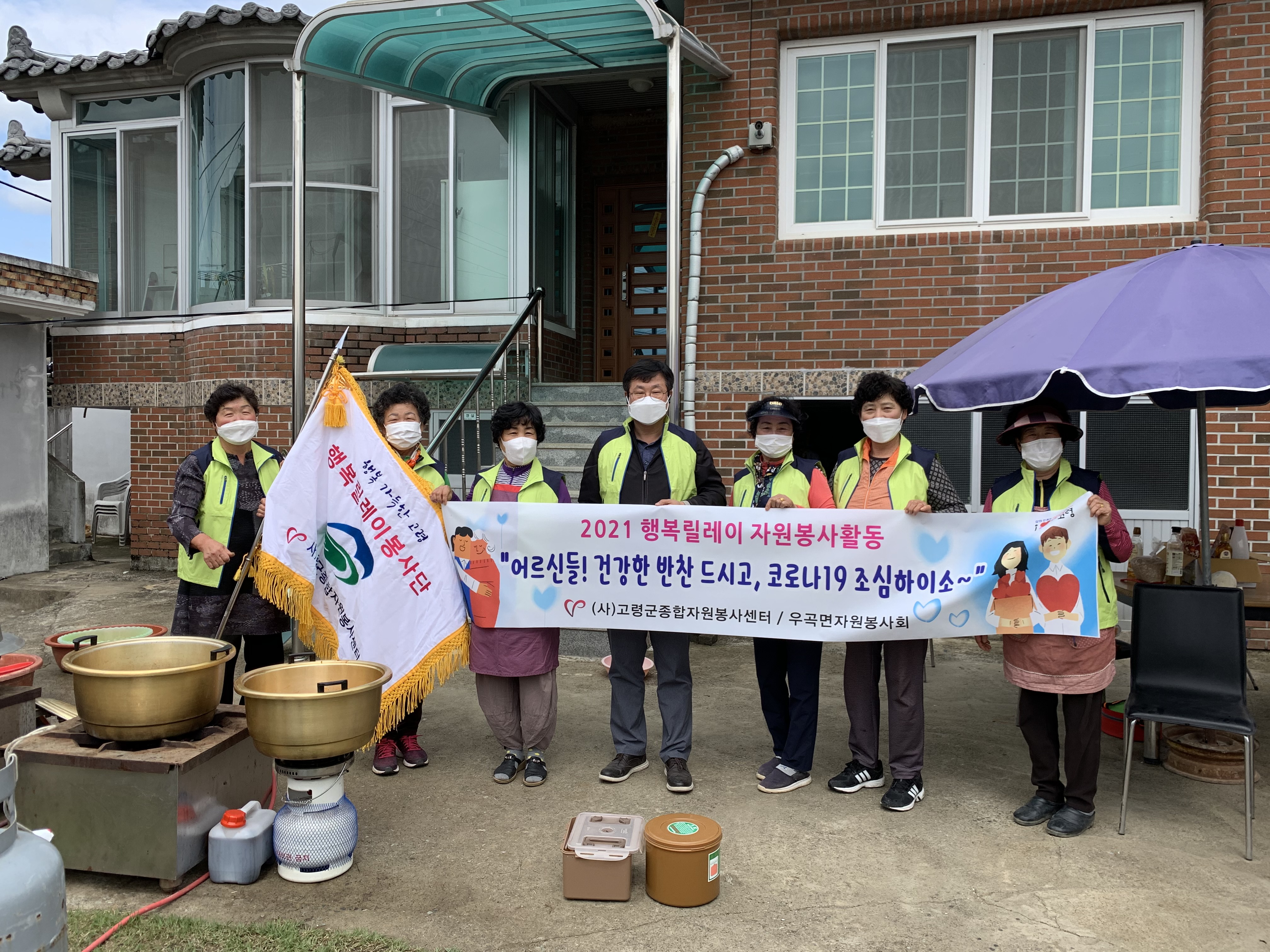 2021 행복릴레이 자원봉사활동 - 우곡면자원봉사회 