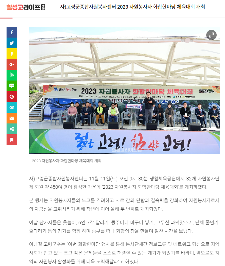 [스크랩] 사)고령군종합자원봉사센터 2023 자원봉사자 화합한마당 체육대회 개최 
