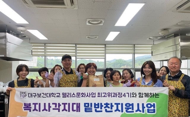 『대구보건대학교 웰리스문화사업 최고위과정4기』 와 함께하는 복지사각지대 밑… 