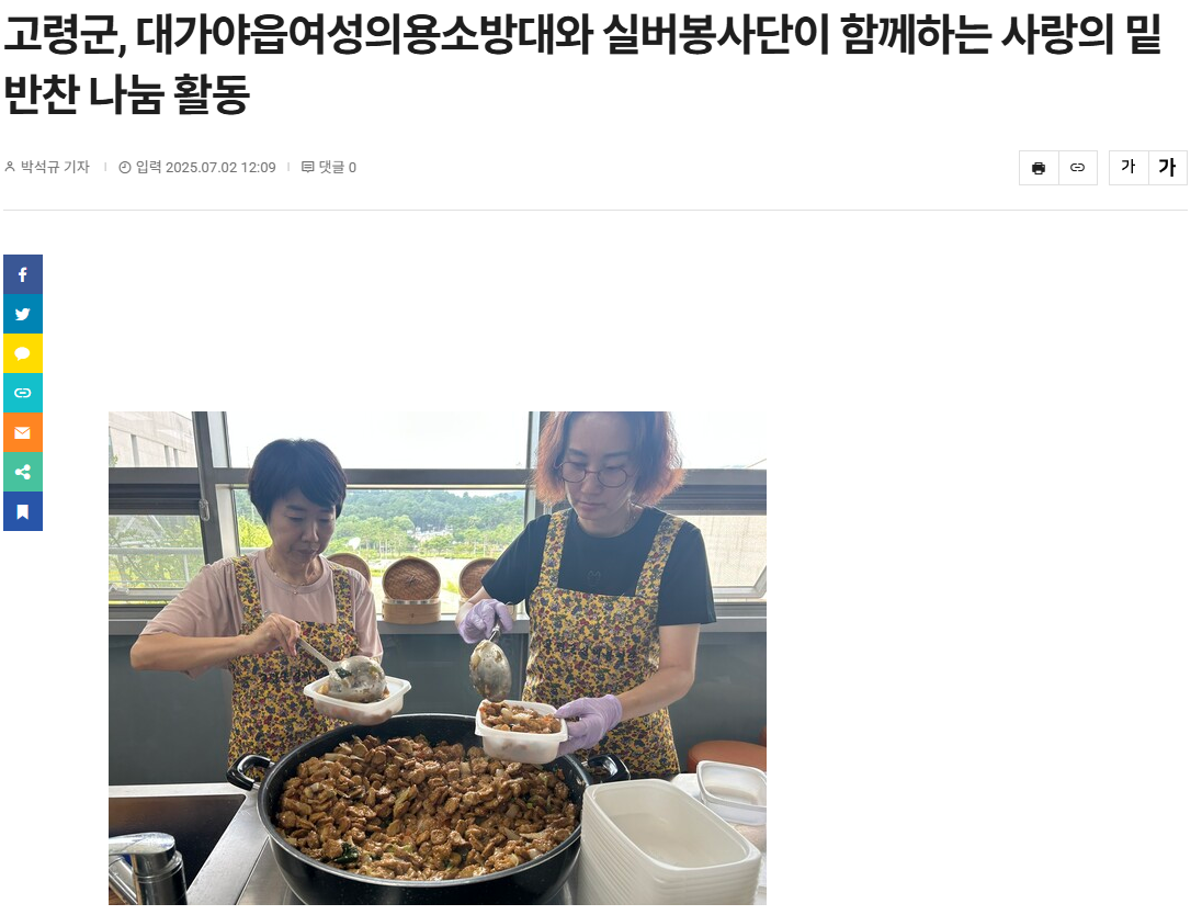 [스크랩] 고령군, 대가야읍여성의용소방대와 실버봉사단이 함께하는 사랑의 밑… 