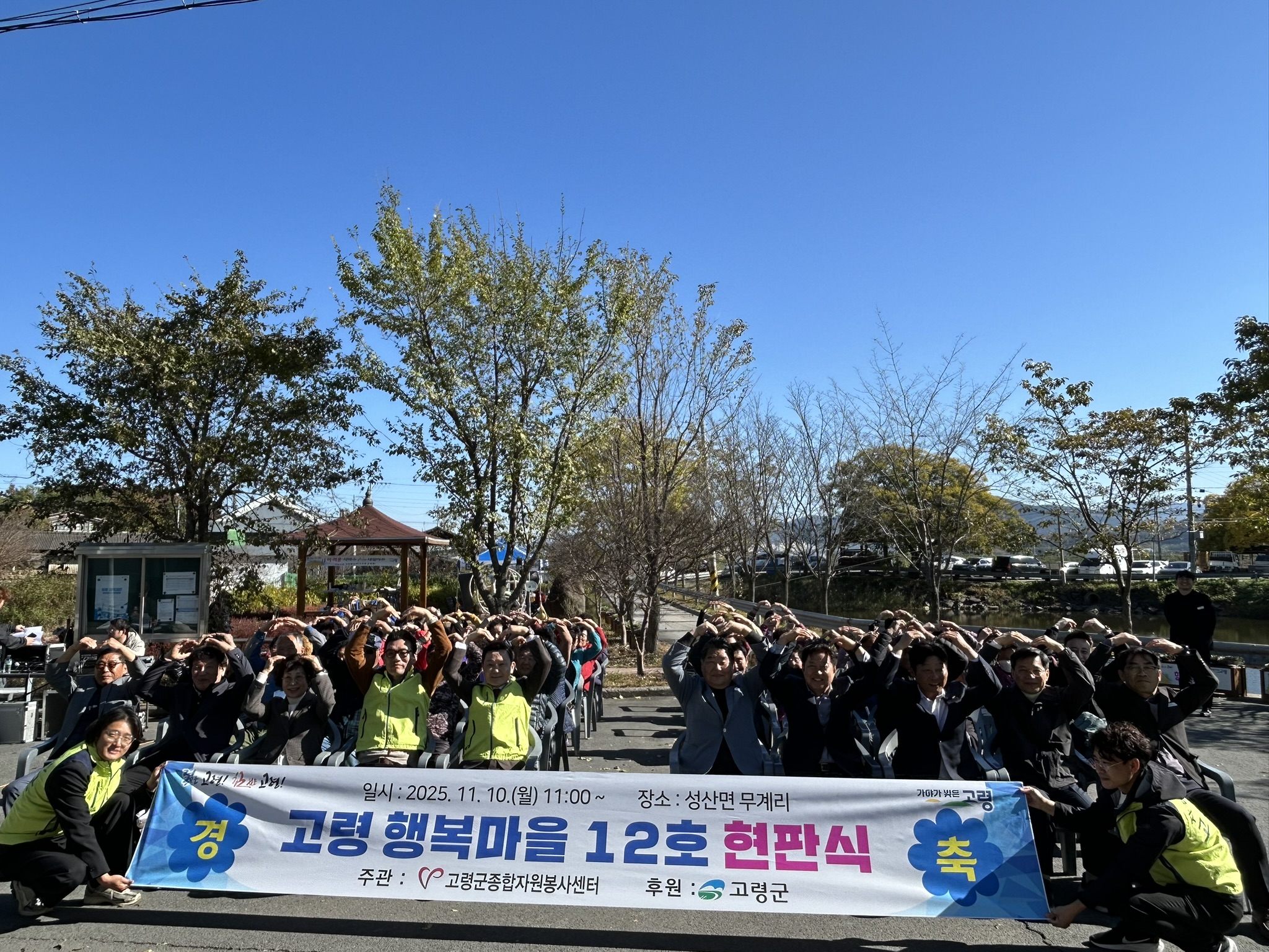 고령 행복마을 12호 현판식 - 성산면 무계리 