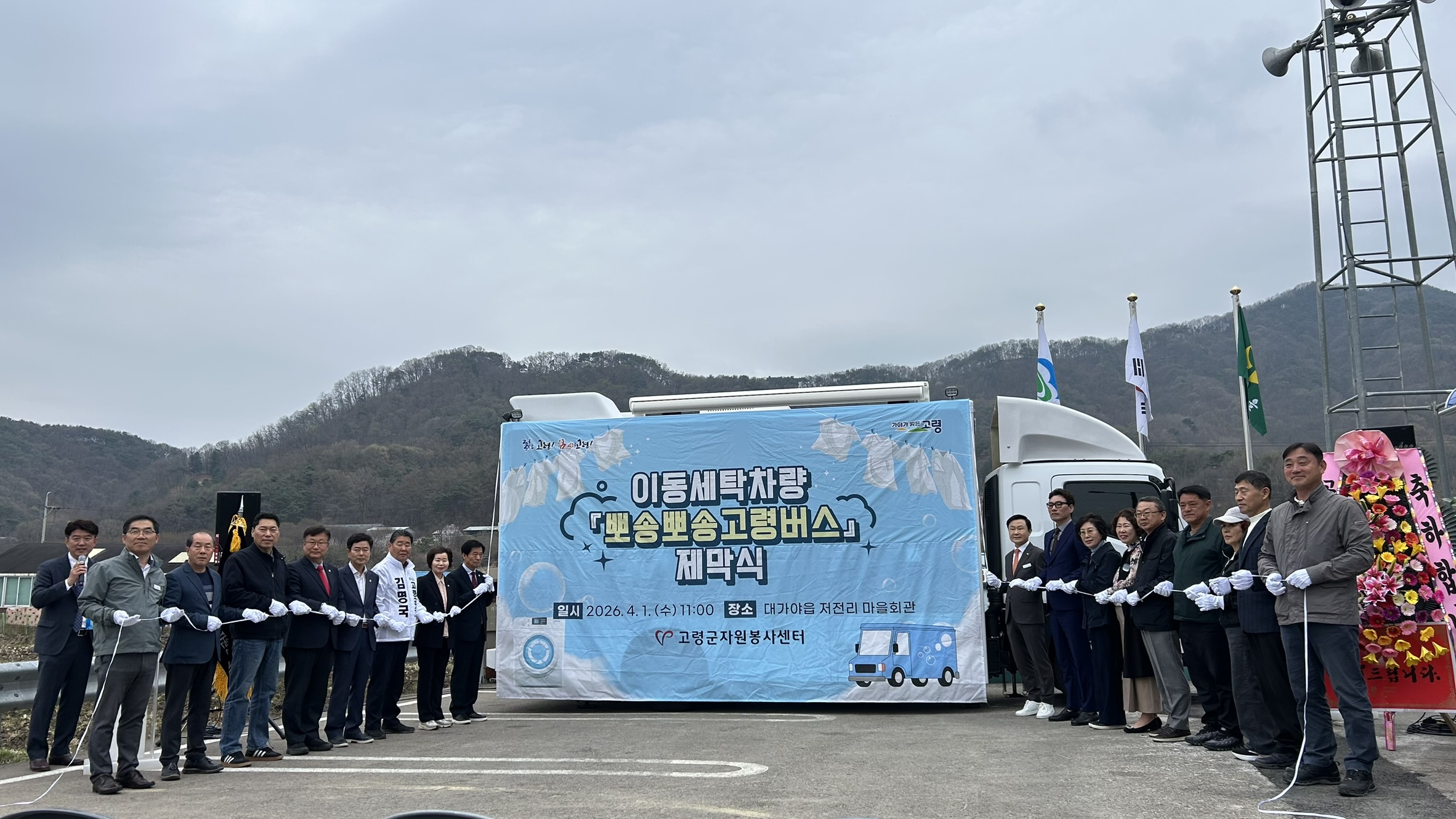 뽀송뽀송 고령버스 이동세탁차량 제막식 