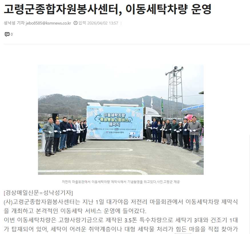 [스크랩] 고령군종합자원봉사센터, 이동세탁차량 운영 
