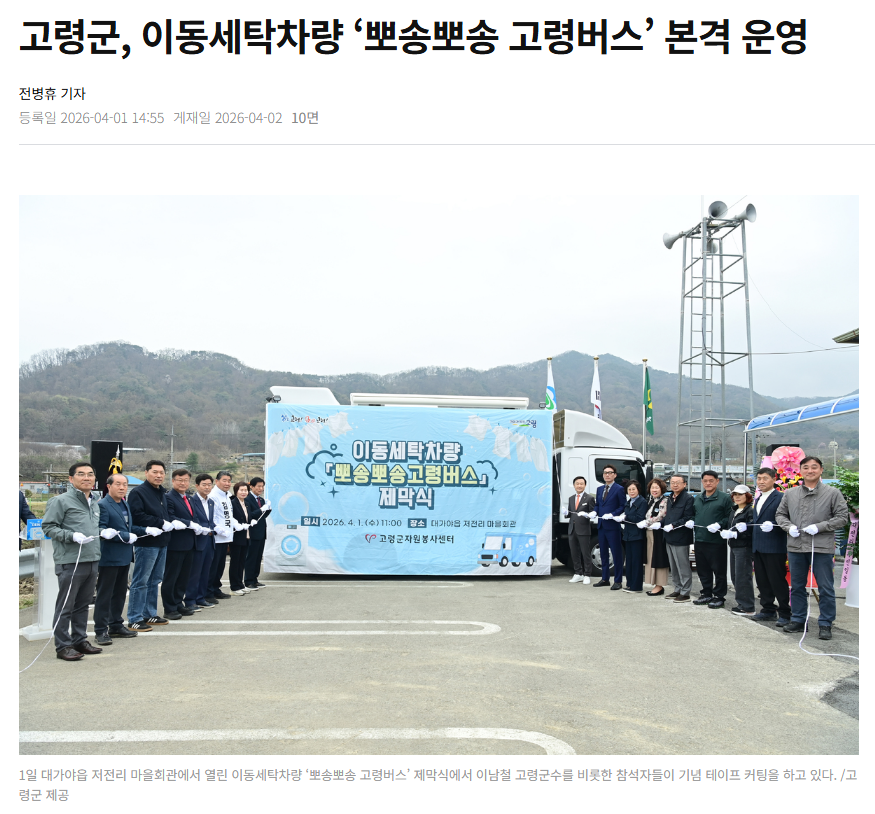 [스크랩] 고령군, 이동세탁차량 '뽀송뽀송 고령버스' 본격 운영 
