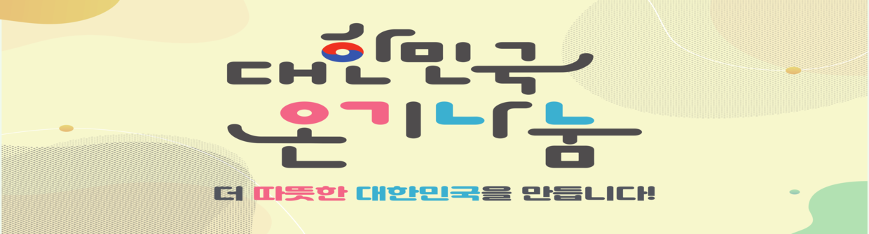 2024 온기나눔 대한민국