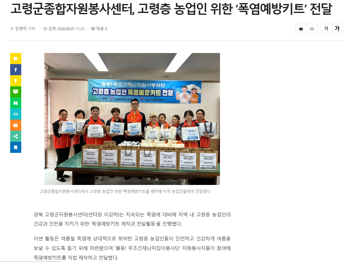 [스크랩] 고령군종합자원봉사센터, 고령층 농업인 위한 '폭염예방키트 … 